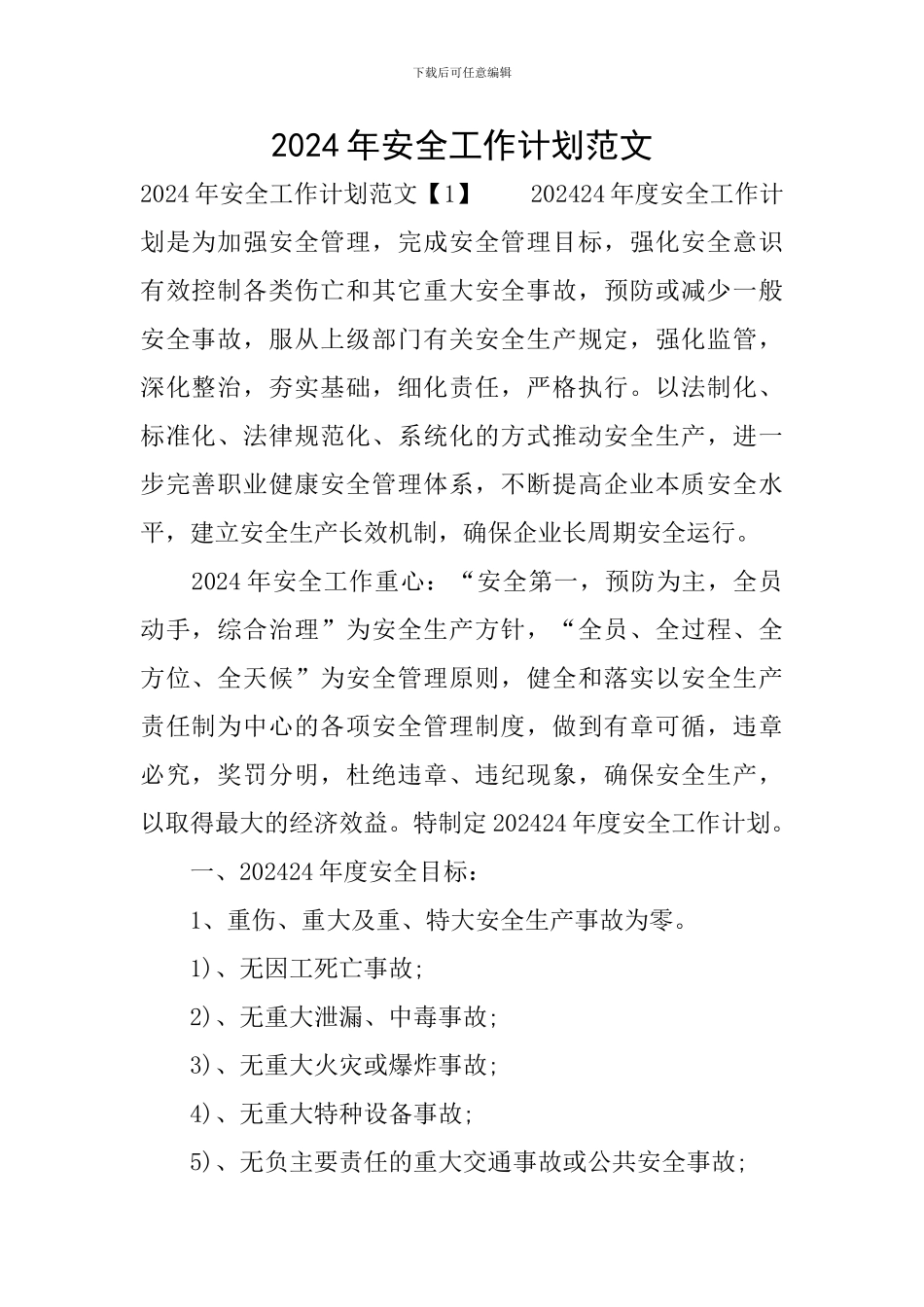 2019年安全工作计划范文_第1页