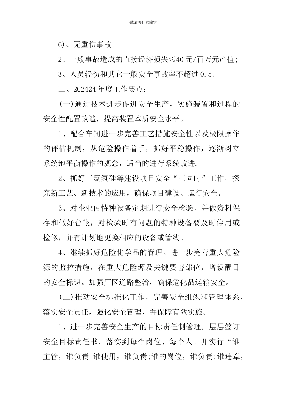 2019年安全工作计划范文_第2页
