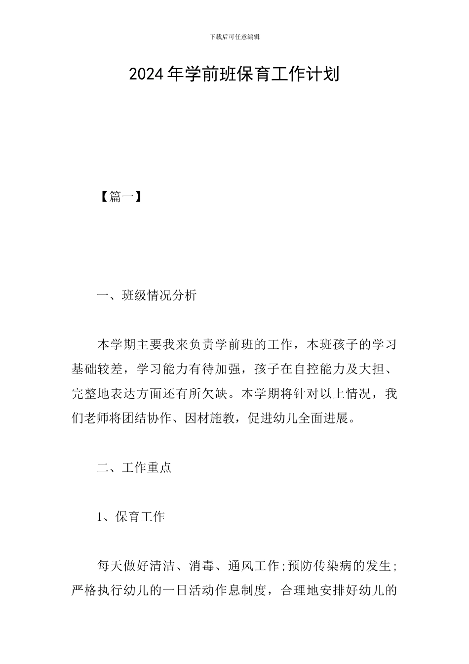 2019年学前班保育工作计划_第1页