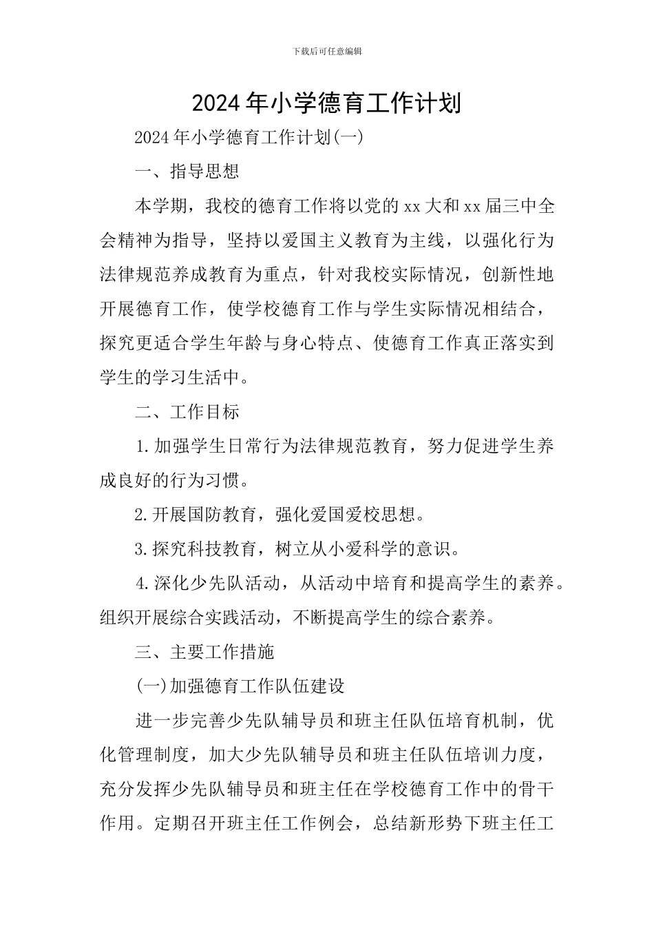 2019年小学德育工作计划_第1页