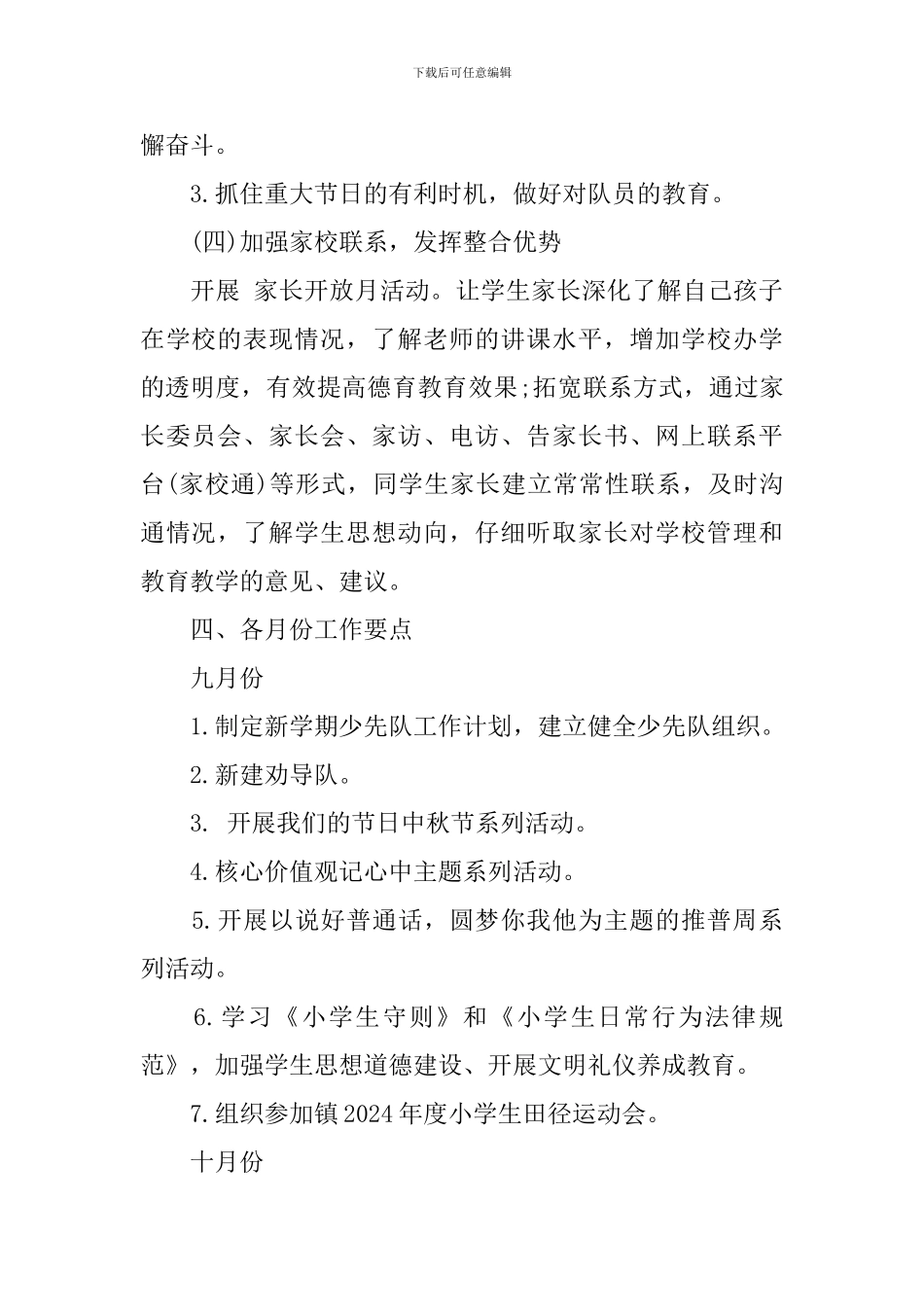 2019年小学德育工作计划_第3页