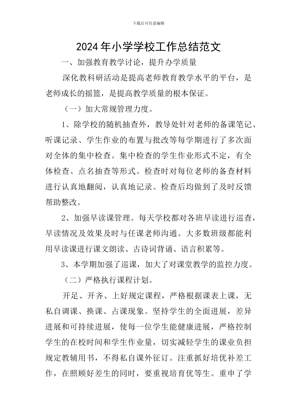 2019年小学学校工作总结范文_第1页