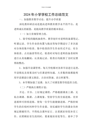 2019年小学学校工作总结范文