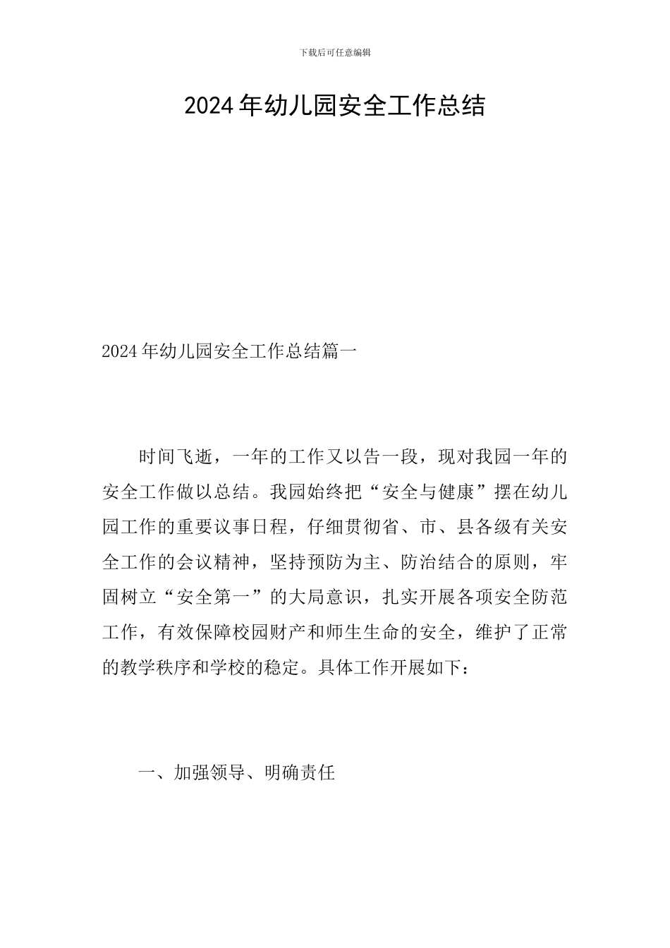 2019年幼儿园安全工作总结_第1页