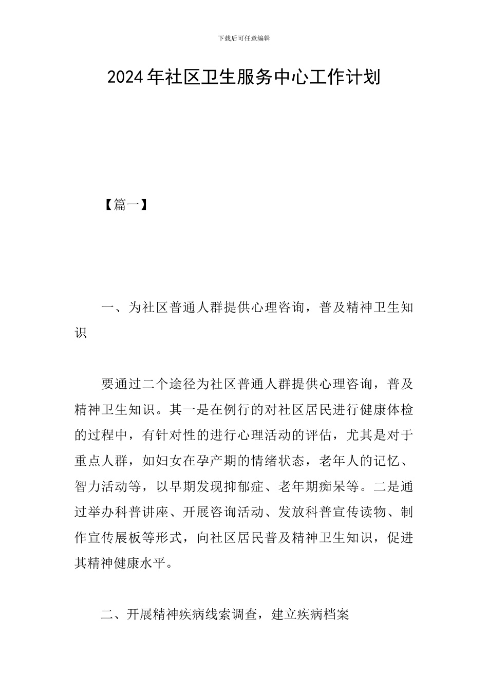 2019年社区卫生服务中心工作计划_第1页