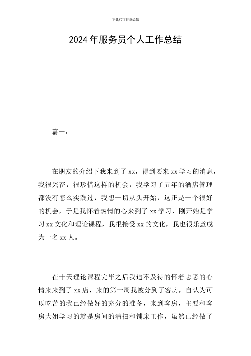 2019年服务员个人工作总结_第1页