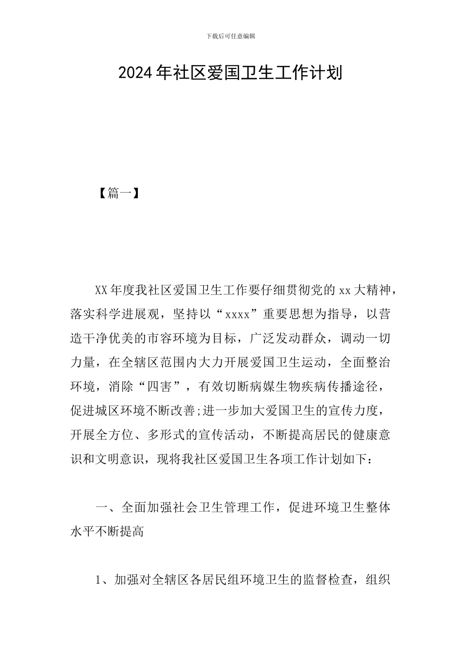 2019年社区爱国卫生工作计划_第1页