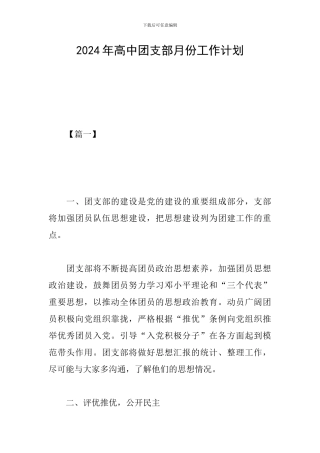 2019年高中团支部月份工作计划