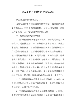 2019幼儿园教研活动总结