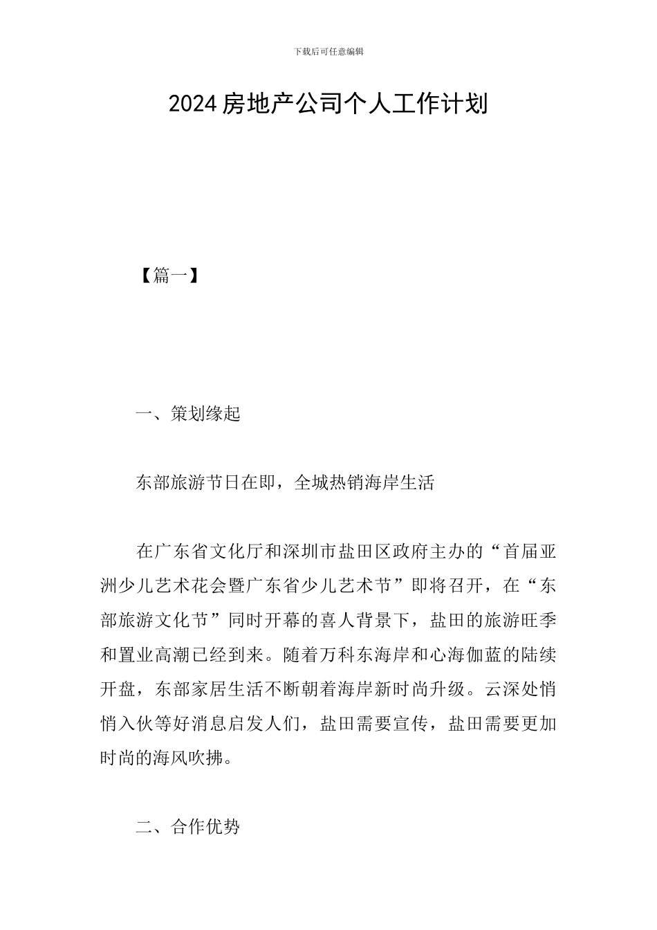 2019房地产公司个人工作计划_第1页