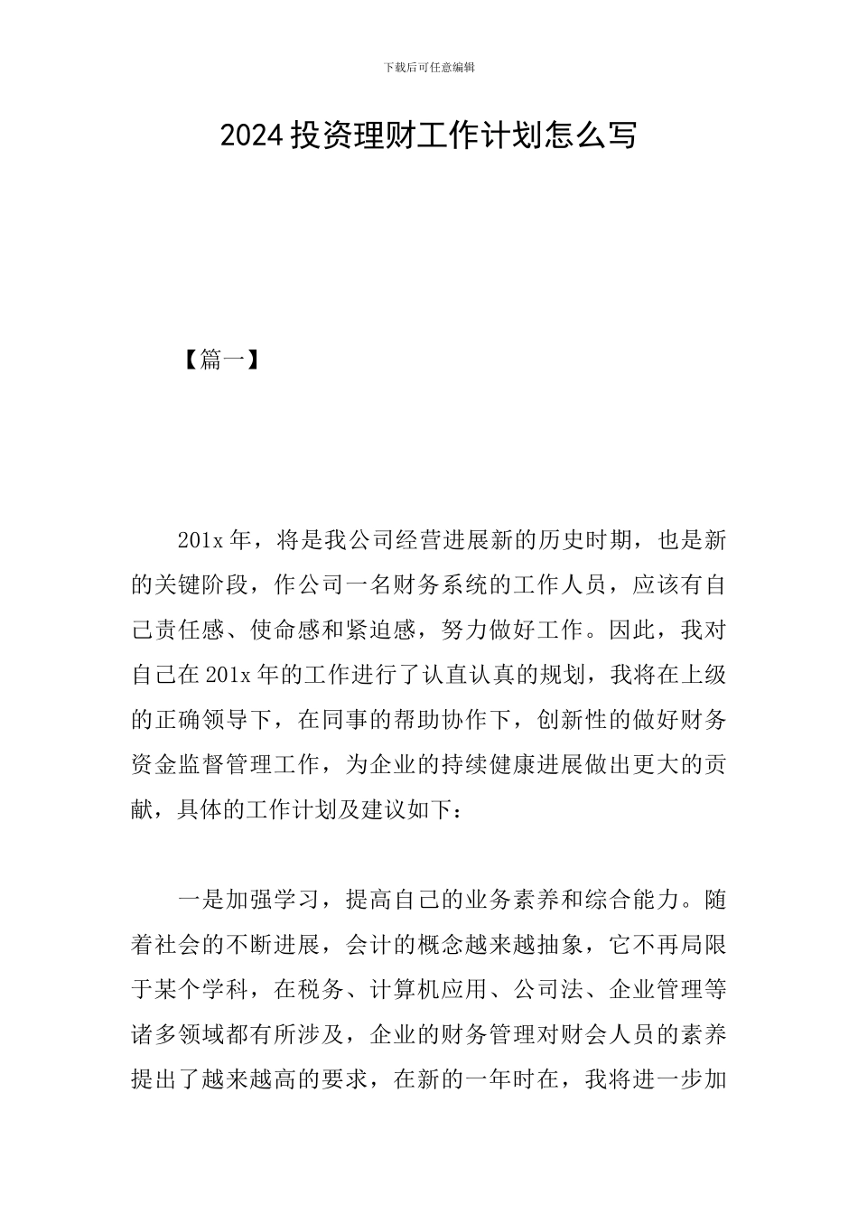 2019投资理财工作计划怎么写_第1页