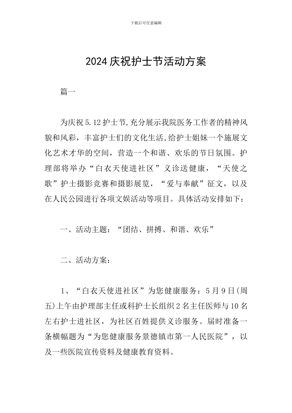 2019庆祝护士节活动方案_第1页