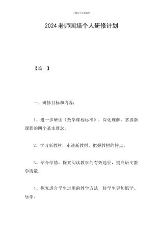 2019教师国培个人研修计划