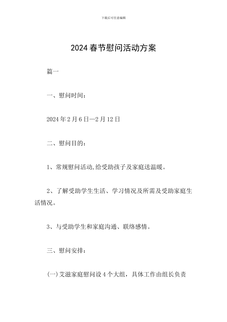 2019春节慰问活动方案_第1页