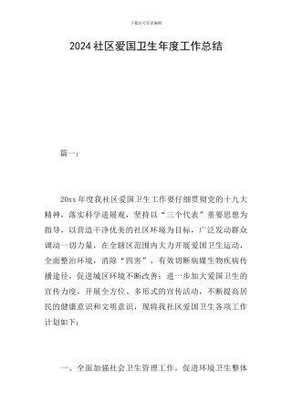 2019社区爱国卫生年度工作总结