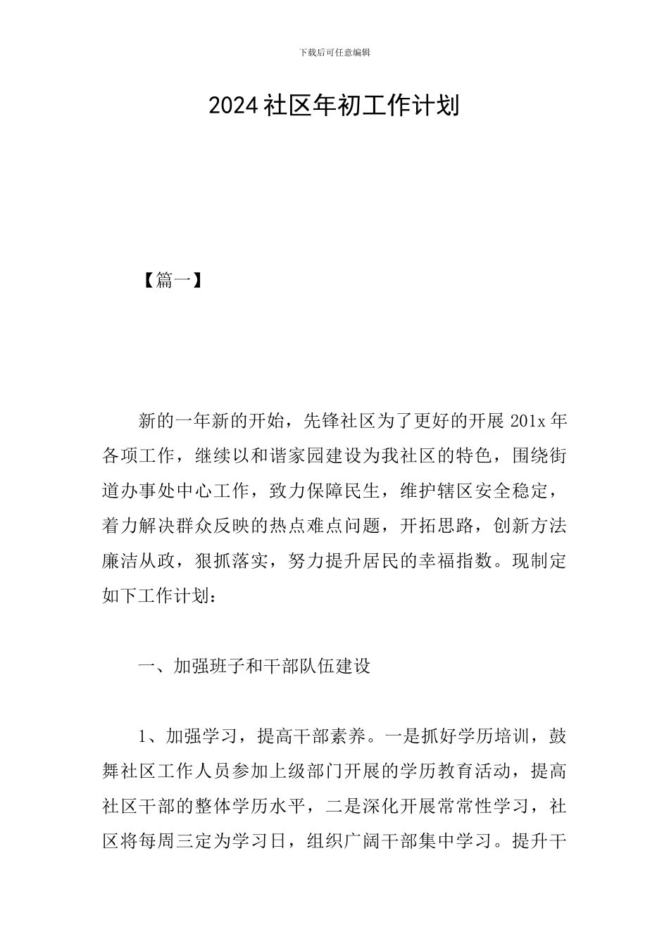 2019社区年初工作计划_第1页