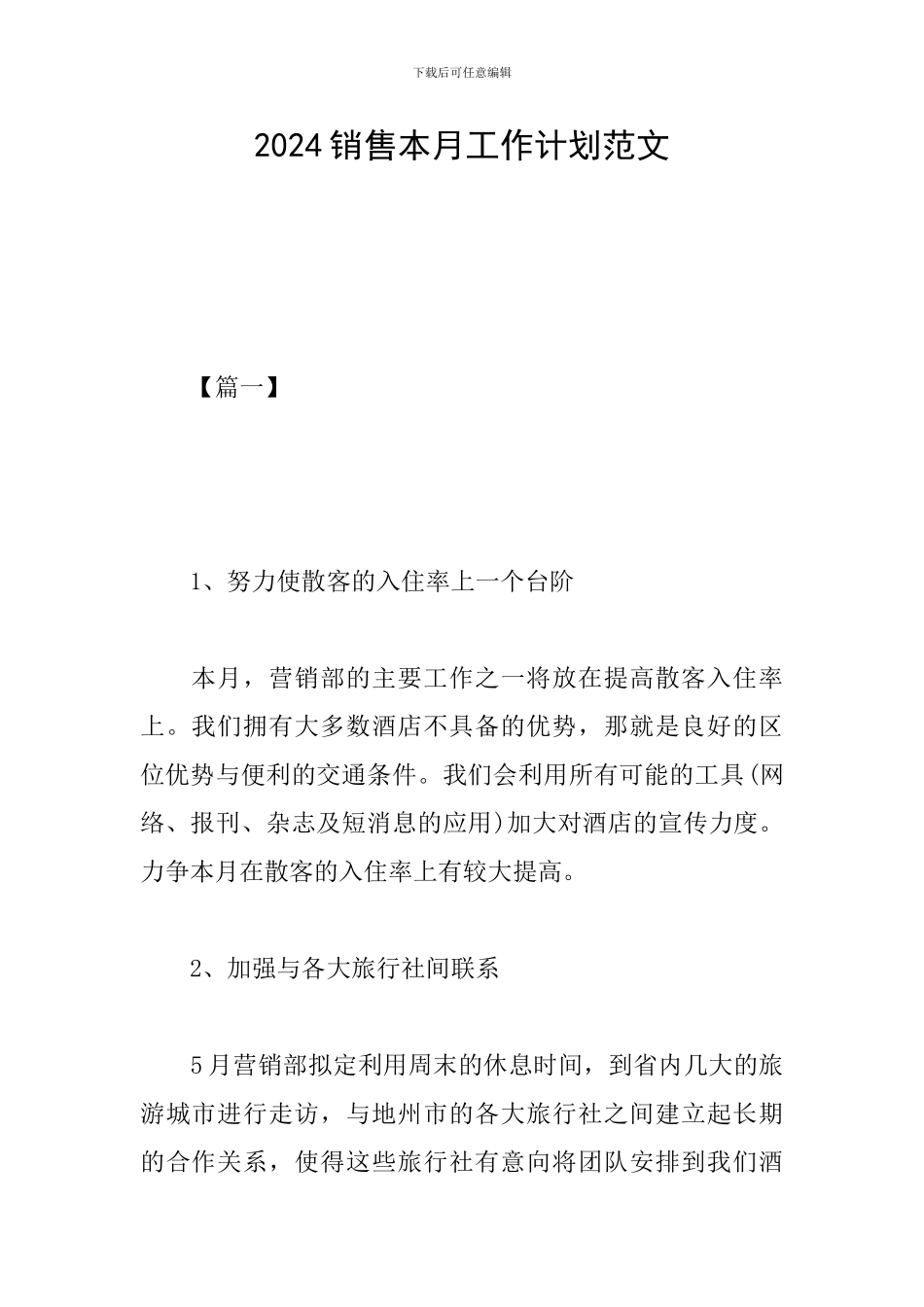 2019销售本月工作计划范文_第1页
