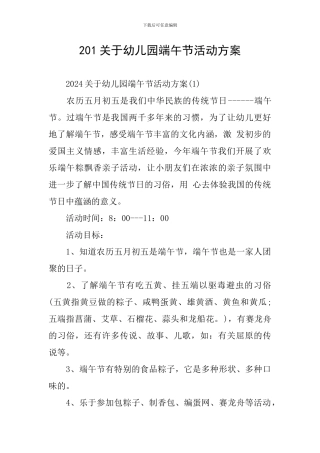 201关于幼儿园端午节活动方案