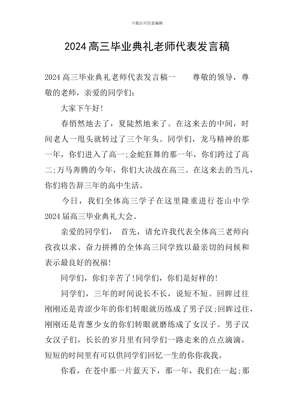 2019高三毕业典礼教师代表发言稿_第1页