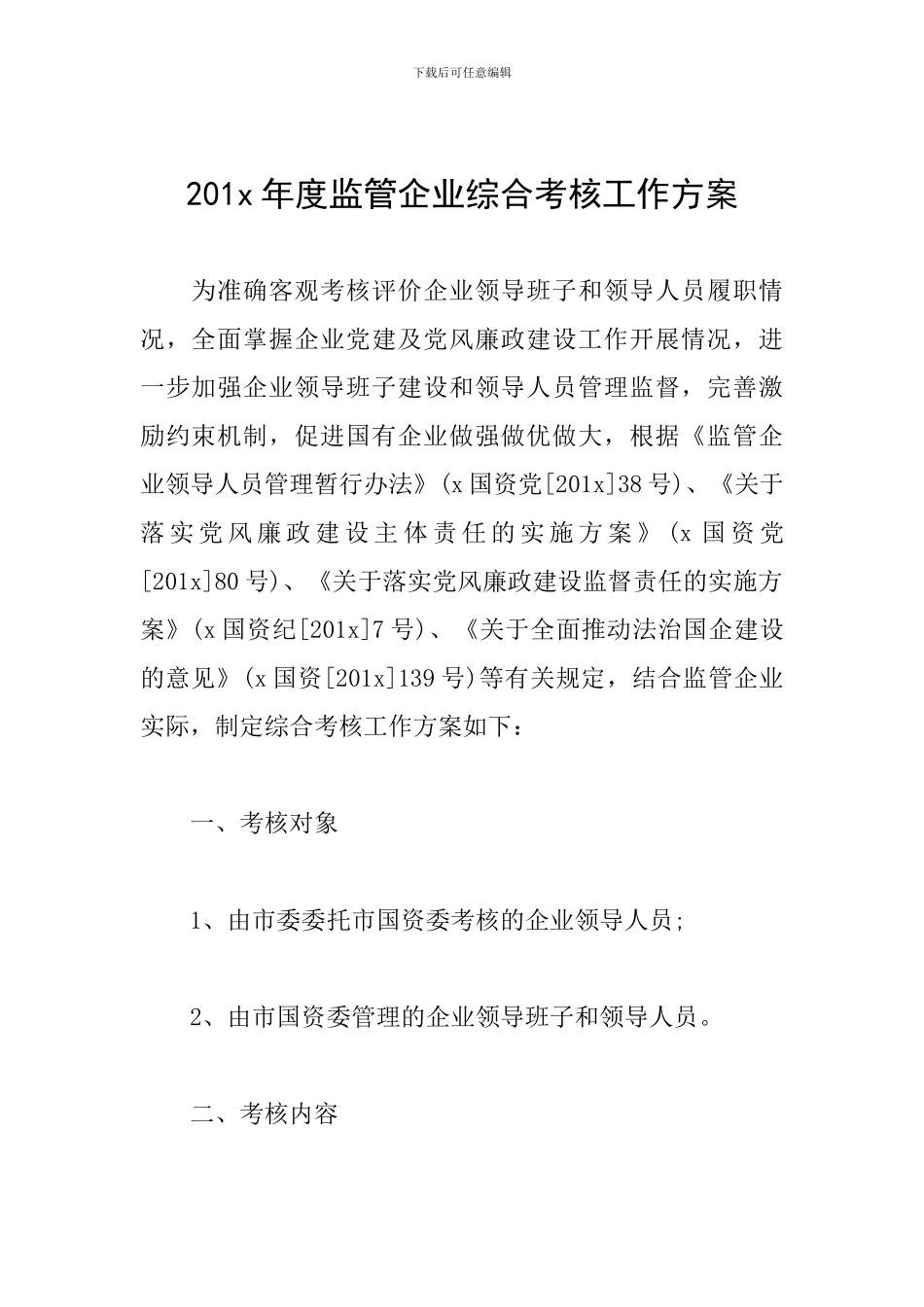 201x年度监管企业综合考核工作方案_第1页
