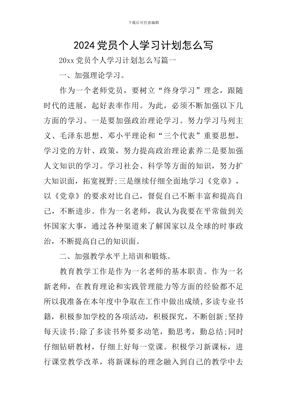 2020党员个人学习计划怎么写_第1页