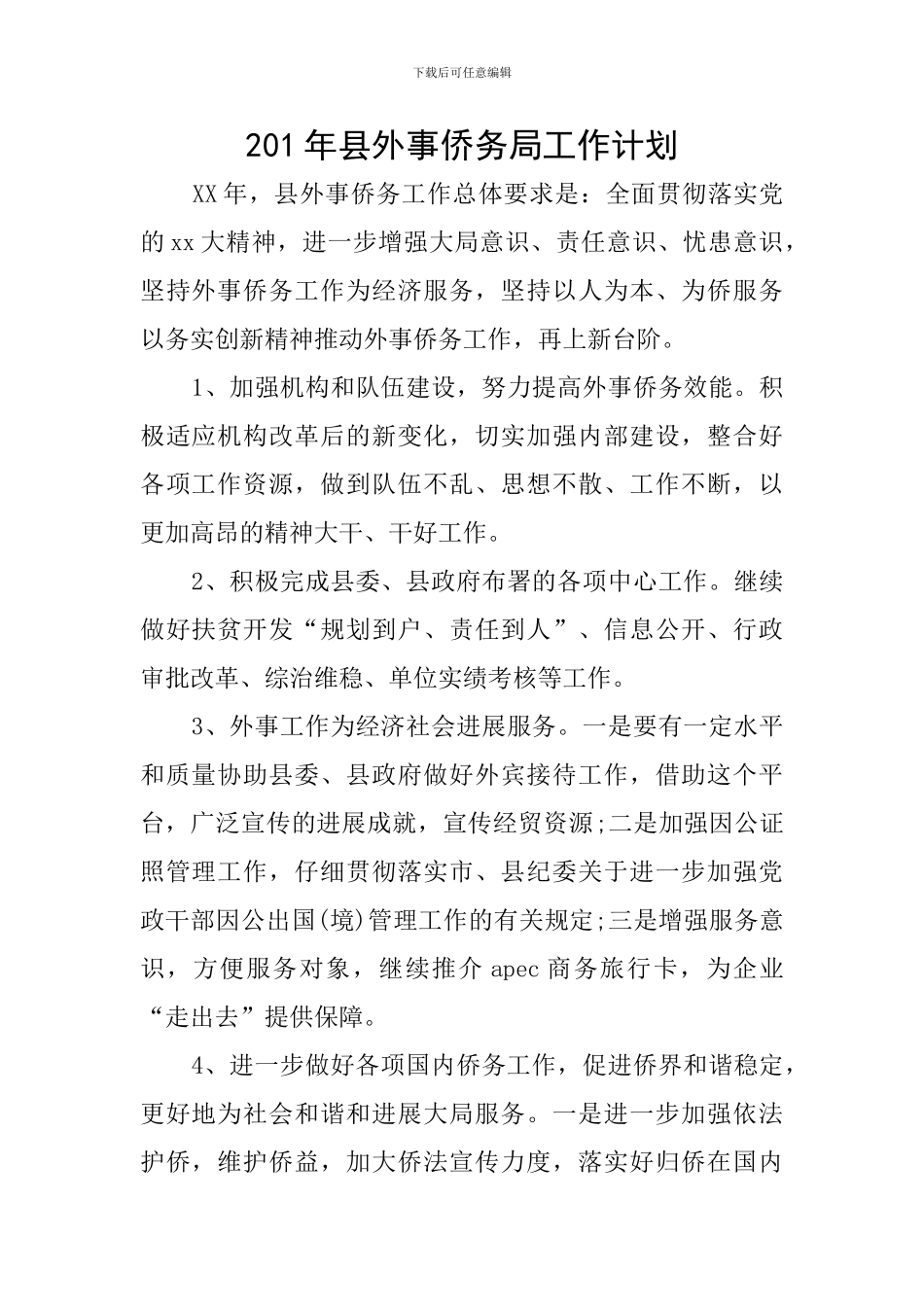201年县外事侨务局工作计划_第1页