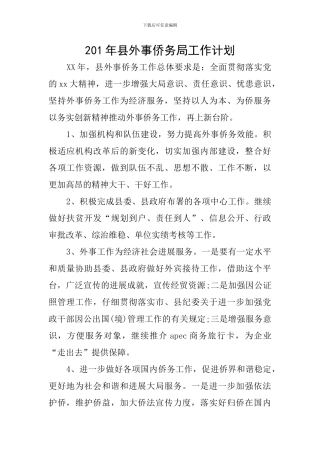 201年县外事侨务局工作计划