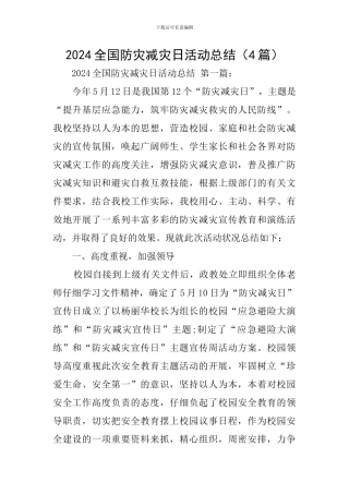 2020全国防灾减灾日活动总结