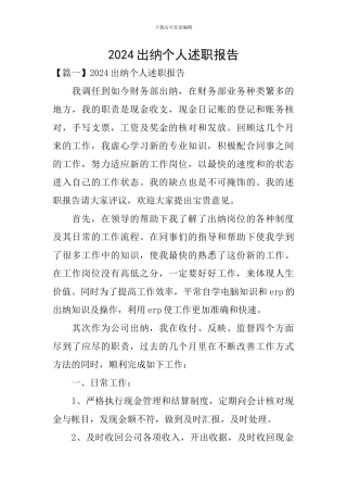 2020出纳个人述职报告