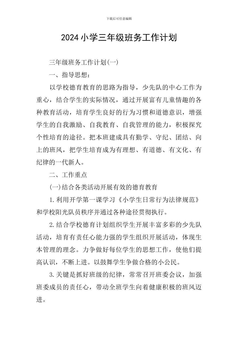 2020小学三年级班务工作计划_第1页