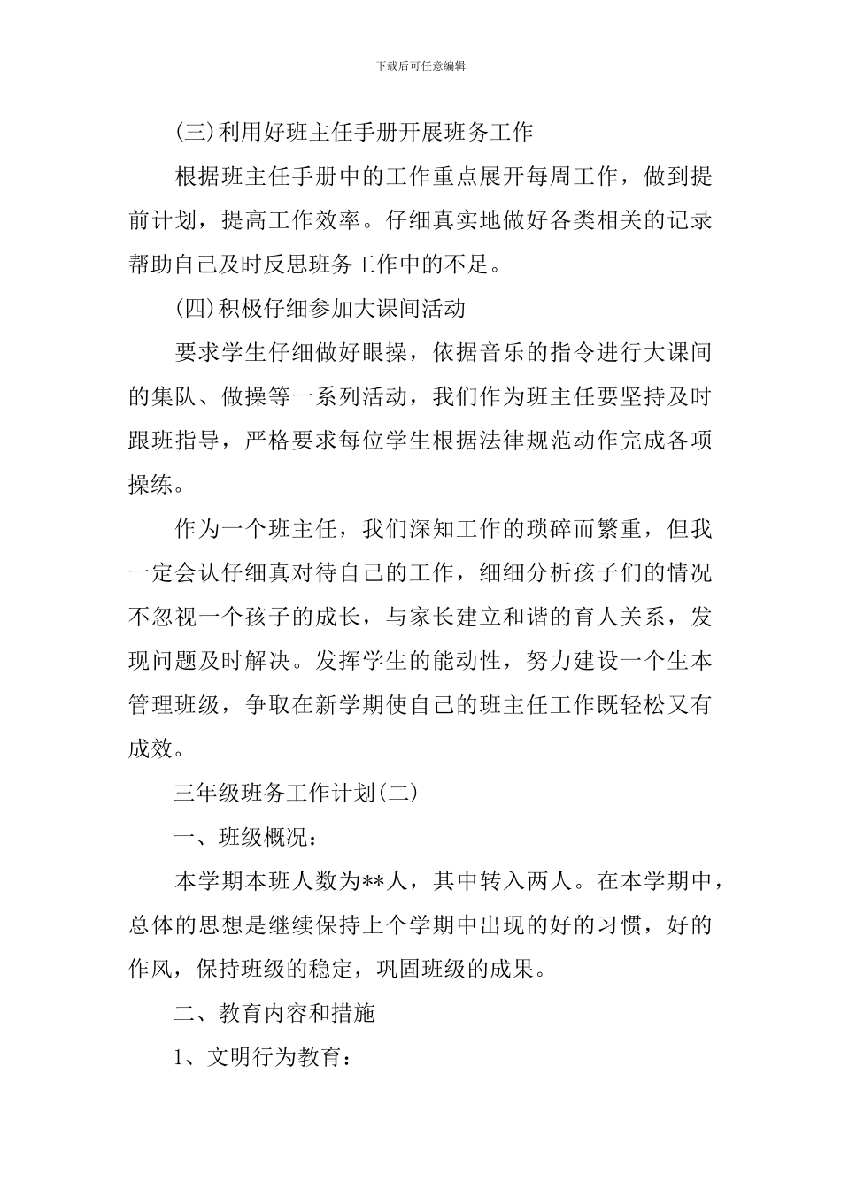 2020小学三年级班务工作计划_第3页