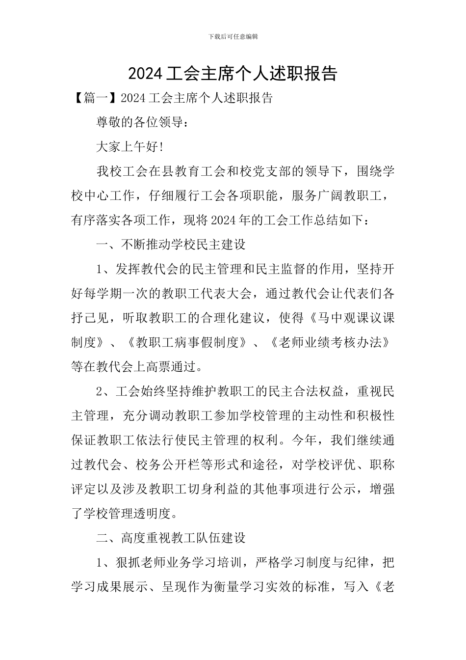 2020工会主席个人述职报告_第1页