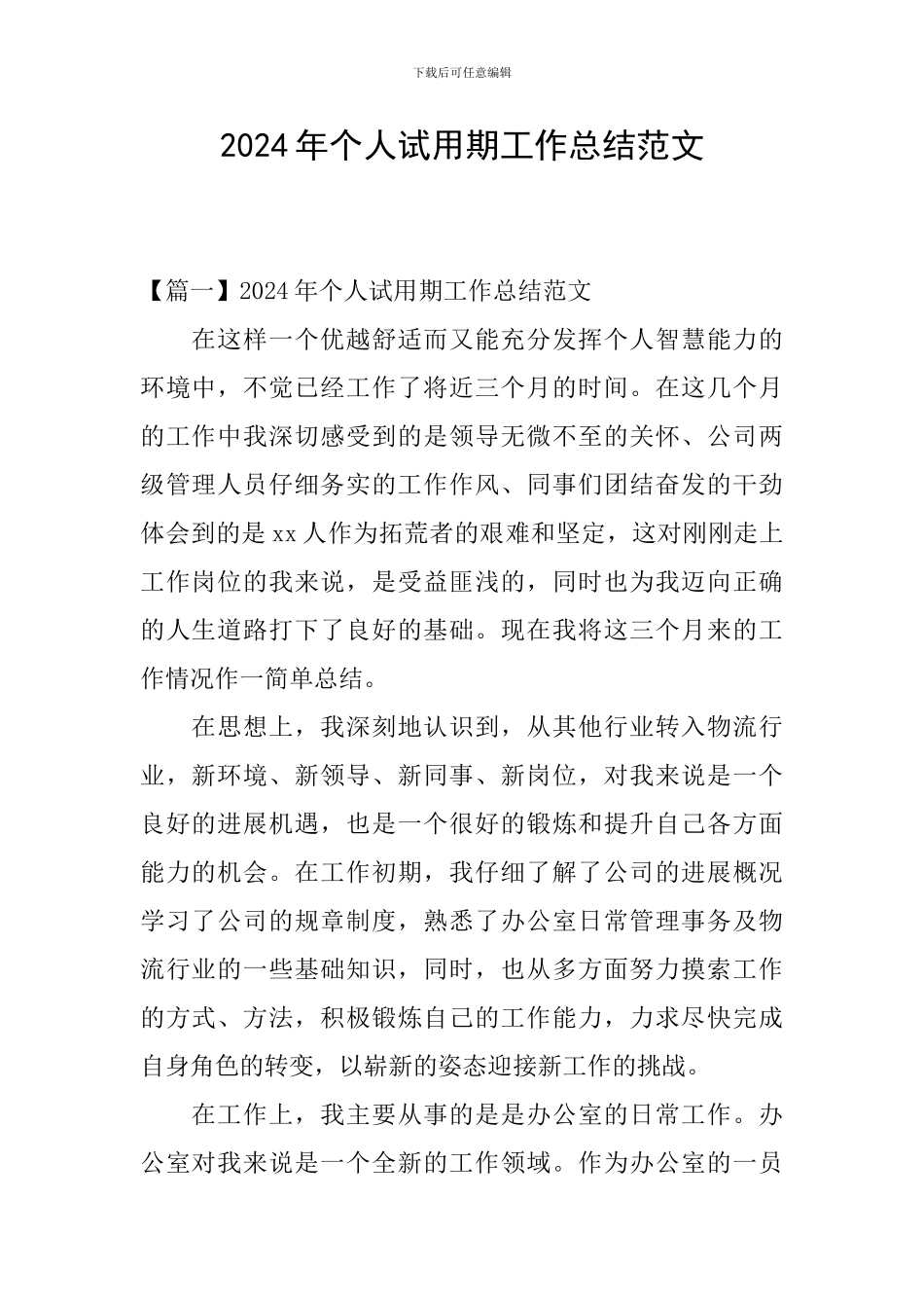 2020年个人试用期工作总结范文_第1页