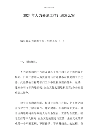 2020年人力资源工作计划怎么写