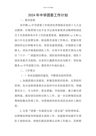 2020年中学团委工作计划