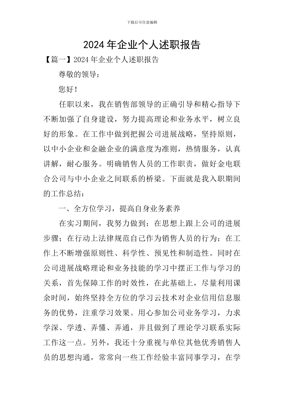 2020年企业个人述职报告_第1页
