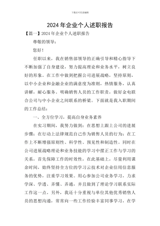 2020年企业个人述职报告