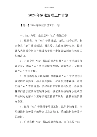 2020年依法治理工作计划