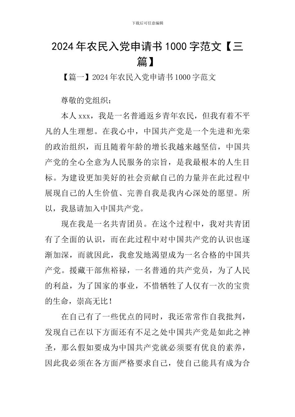 2020年农民入党申请书1000字范文_第1页