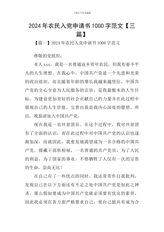 2020年农民入党申请书1000字范文