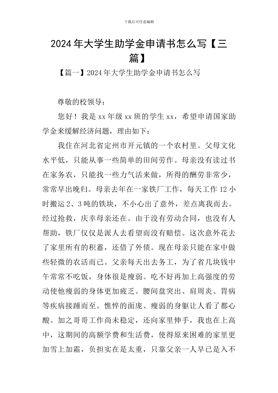 2020年大学生助学金申请书怎么写_第1页