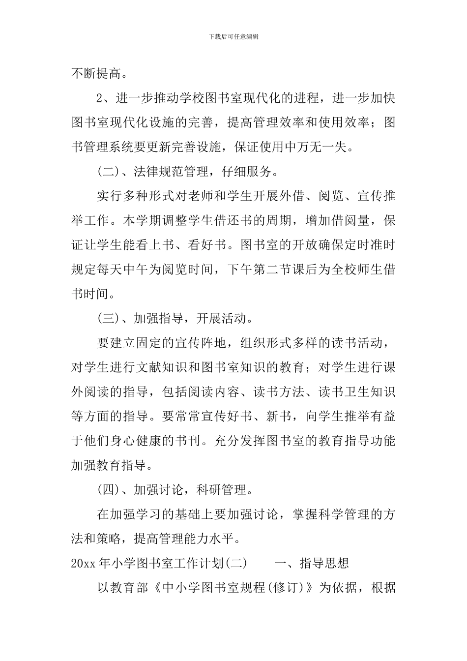 2020年小学图书室工作计划_第2页