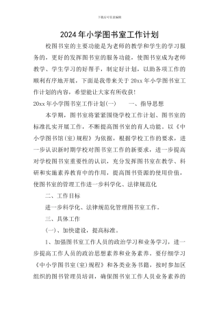 2020年小学图书室工作计划