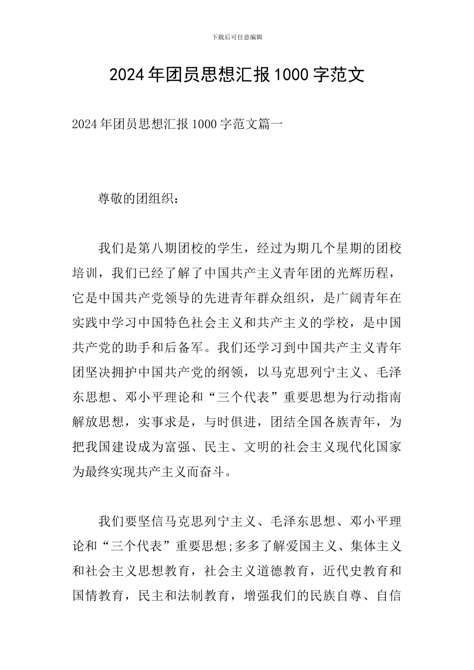 2020年团员思想汇报1000字范文_第1页