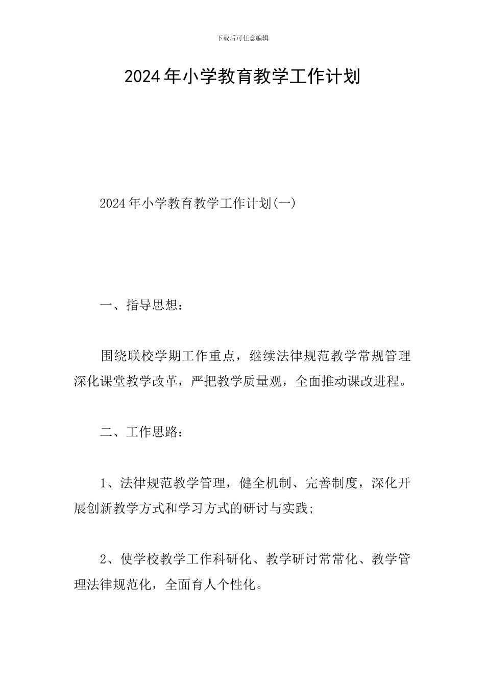 2020年小学教育教学工作计划_第1页