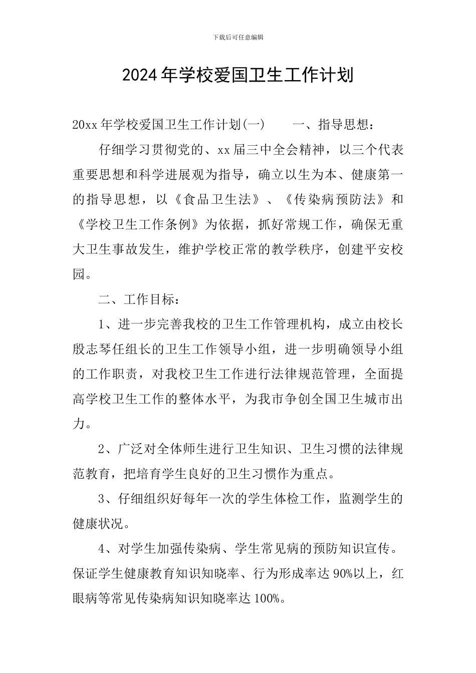 2020年学校爱国卫生工作计划_第1页