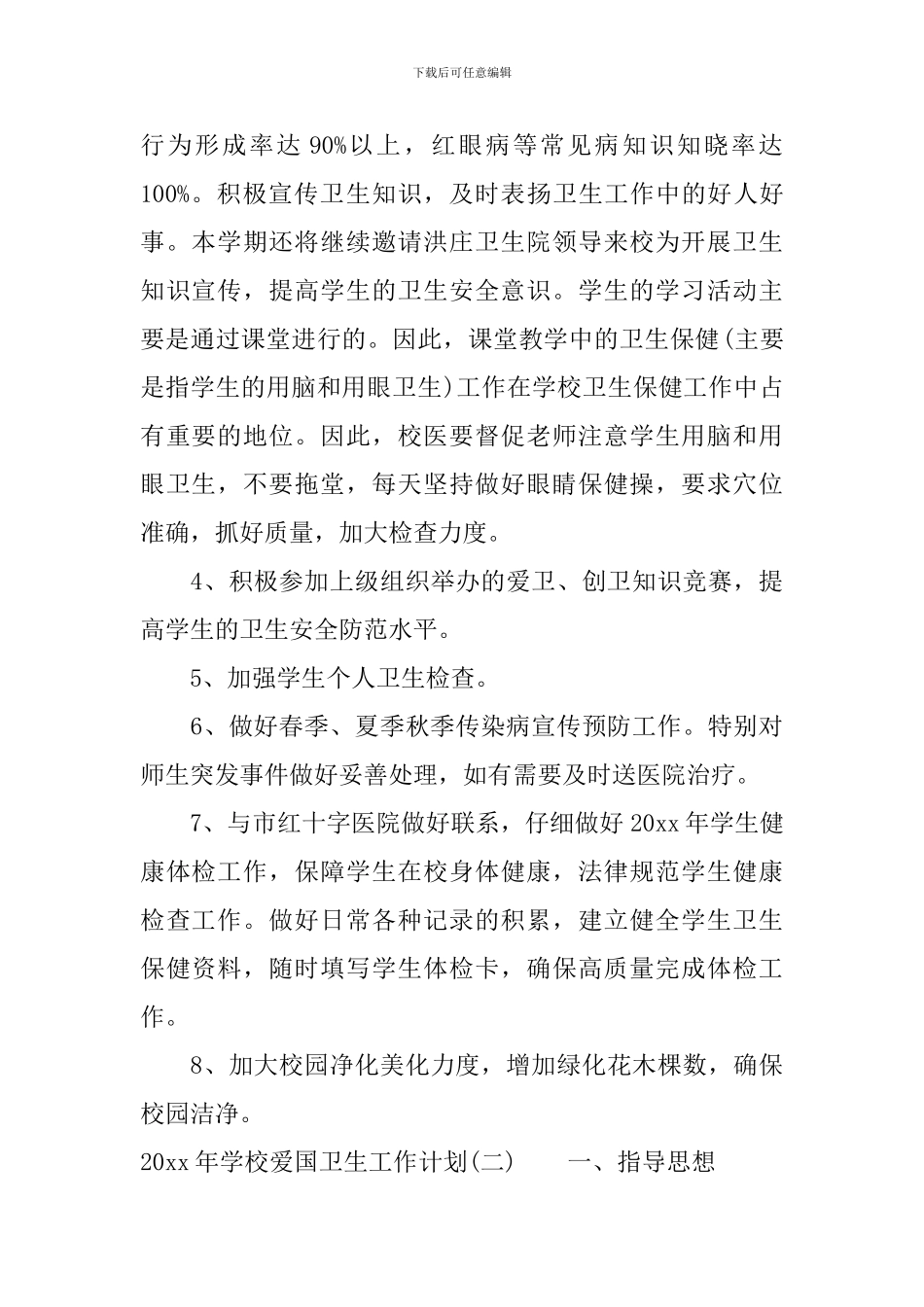 2020年学校爱国卫生工作计划_第3页