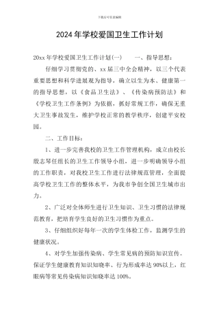 2020年学校爱国卫生工作计划