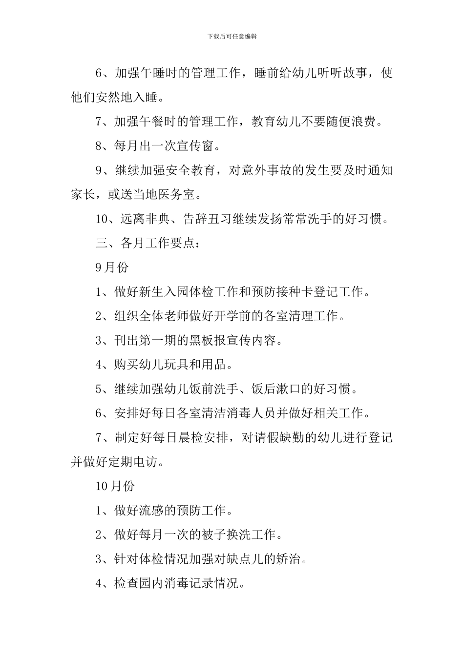 2020年秋季卫生保健工作计划_第2页