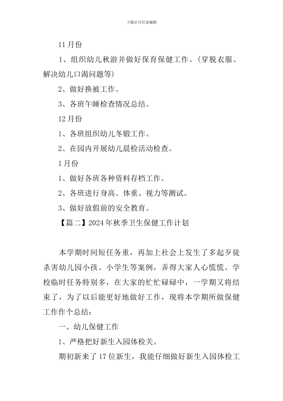 2020年秋季卫生保健工作计划_第3页